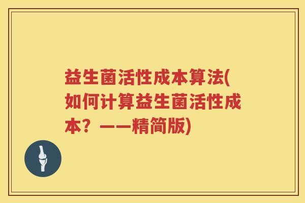 益生菌活性成本算法(如何计算益生菌活性成本？——精简版)