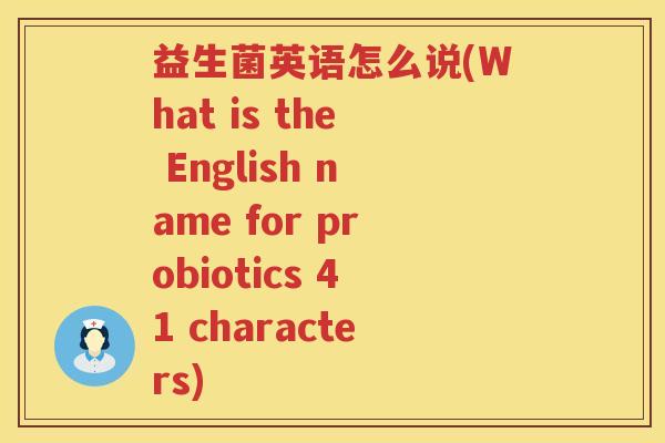 益生菌英语怎么说(What is the English name for probiotics 41 characters)