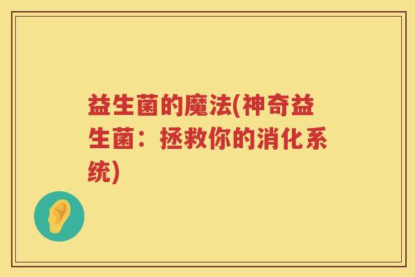 益生菌的魔法(神奇益生菌：拯救你的消化系统)