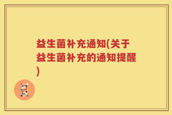 益生菌补充通知(关于益生菌补充的通知提醒)