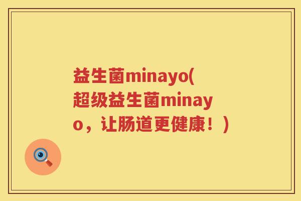 益生菌minayo(超级益生菌minayo，让肠道更健康！)