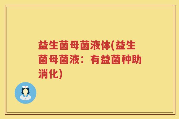 益生菌母菌液体(益生菌母菌液：有益菌种助消化)