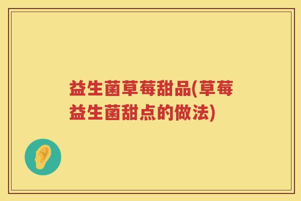 益生菌草莓甜品(草莓益生菌甜点的做法)