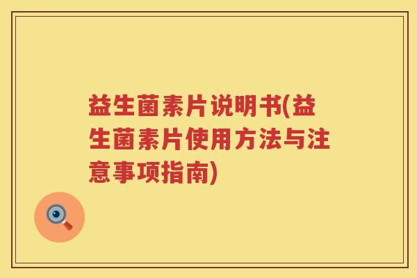 益生菌素片说明书(益生菌素片使用方法与注意事项指南)