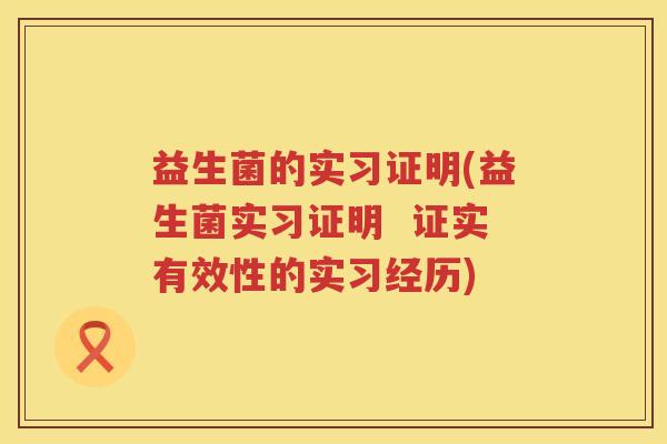 益生菌的实习证明(益生菌实习证明  证实有效性的实习经历)