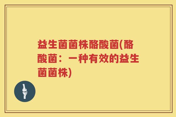 益生菌菌株酪酸菌(酪酸菌：一种有效的益生菌菌株)