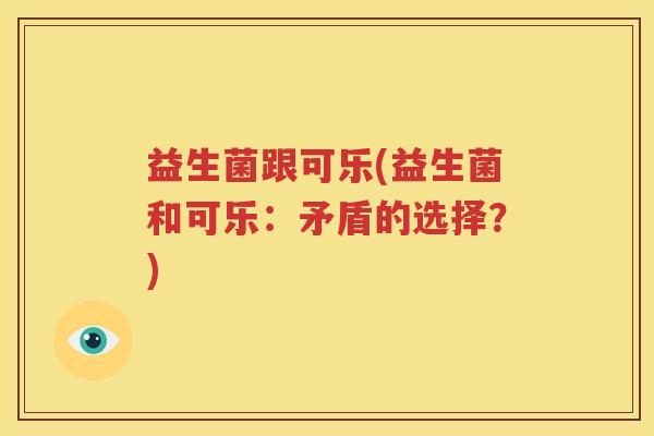 益生菌跟可乐(益生菌和可乐：矛盾的选择？)