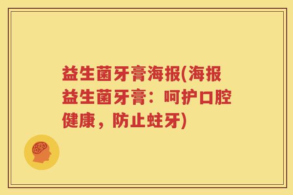 益生菌牙膏海报(海报益生菌牙膏：呵护口腔健康，防止蛀牙)
