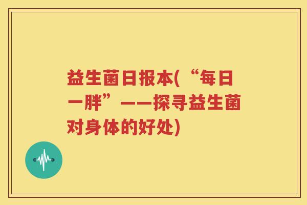 益生菌日报本(“每日一胖”——探寻益生菌对身体的好处)