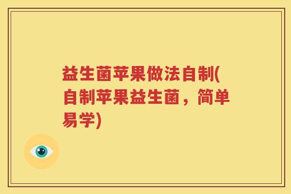 益生菌苹果做法自制(自制苹果益生菌，简单易学)