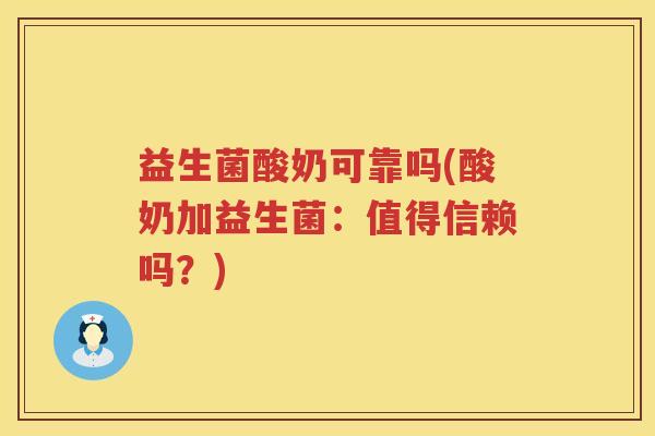 益生菌酸奶可靠吗(酸奶加益生菌：值得信赖吗？)