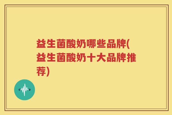 益生菌酸奶哪些品牌(益生菌酸奶十大品牌推荐)