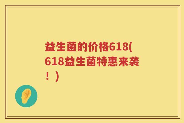 益生菌的价格618(618益生菌特惠来袭！)