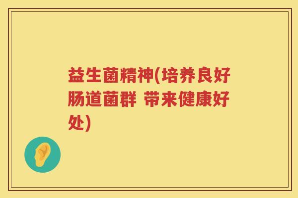 益生菌精神(培养良好肠道菌群 带来健康好处)