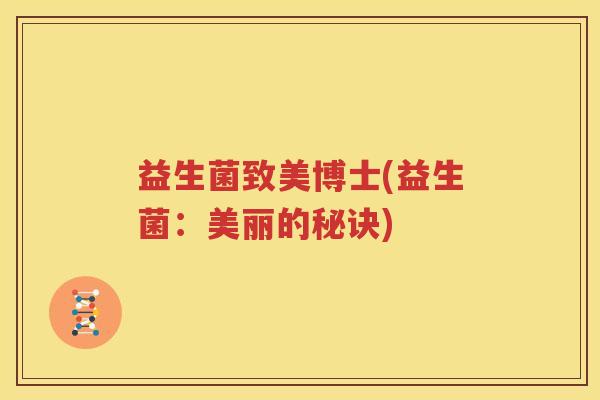 益生菌致美博士(益生菌：美丽的秘诀)