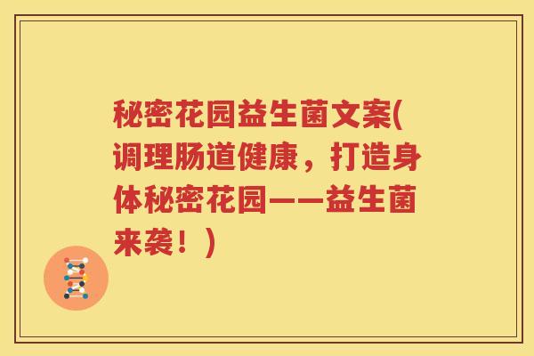秘密花园益生菌文案(调理肠道健康，打造身体秘密花园——益生菌来袭！)