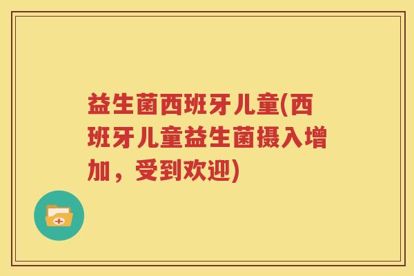 益生菌西班牙儿童(西班牙儿童益生菌摄入增加，受到欢迎)