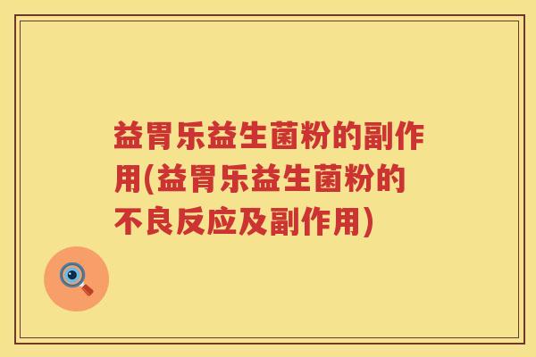 益胃乐益生菌粉的副作用(益胃乐益生菌粉的不良反应及副作用)