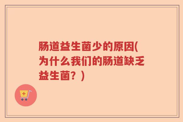 肠道益生菌少的原因(为什么我们的肠道缺乏益生菌？)