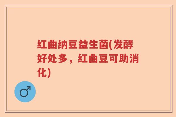 红曲纳豆益生菌(发酵好处多，红曲豆可助消化)