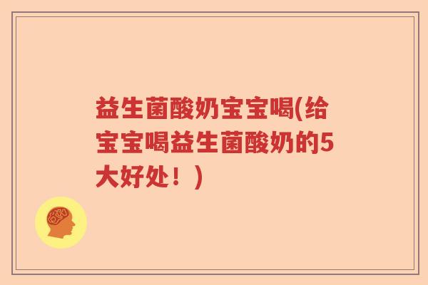 益生菌酸奶宝宝喝(给宝宝喝益生菌酸奶的5大好处！)