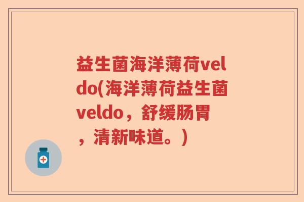 益生菌海洋薄荷veldo(海洋薄荷益生菌veldo，舒缓肠胃，清新味道。)