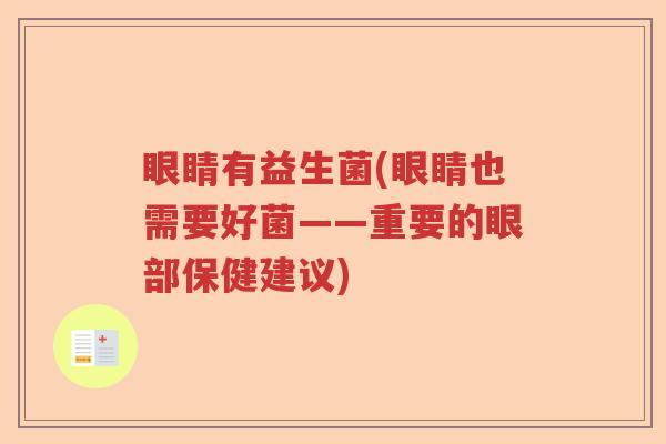 眼睛有益生菌(眼睛也需要好菌——重要的眼部保健建议)