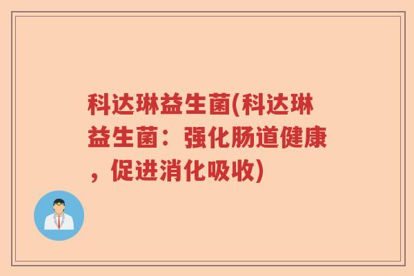 科达琳益生菌(科达琳益生菌：强化肠道健康，促进消化吸收)