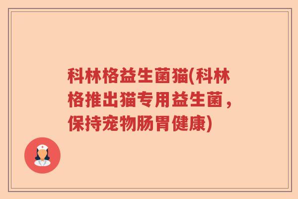 科林格益生菌猫(科林格推出猫专用益生菌，保持宠物肠胃健康)