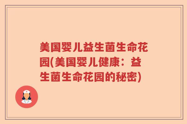 美国婴儿益生菌生命花园(美国婴儿健康：益生菌生命花园的秘密)