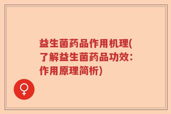 益生菌药品作用机理(了解益生菌药品功效：作用原理简析)