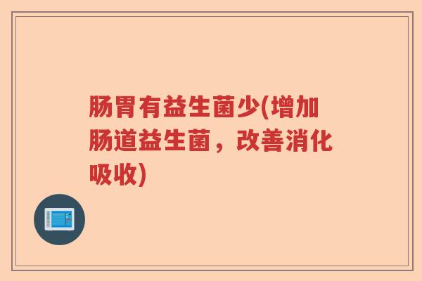 肠胃有益生菌少(增加肠道益生菌，改善消化吸收)