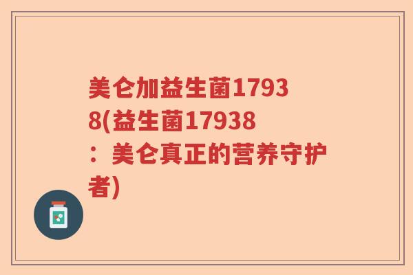 美仑加益生菌17938(益生菌17938：美仑真正的营养守护者)