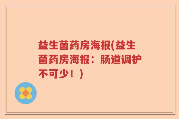 益生菌药房海报(益生菌药房海报：肠道调护不可少！)