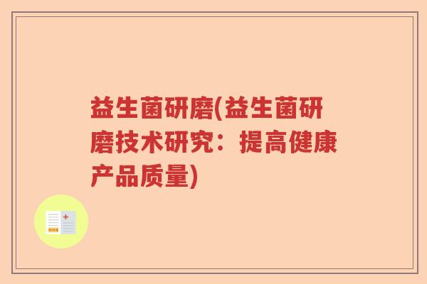 益生菌研磨(益生菌研磨技术研究：提高健康产品质量)