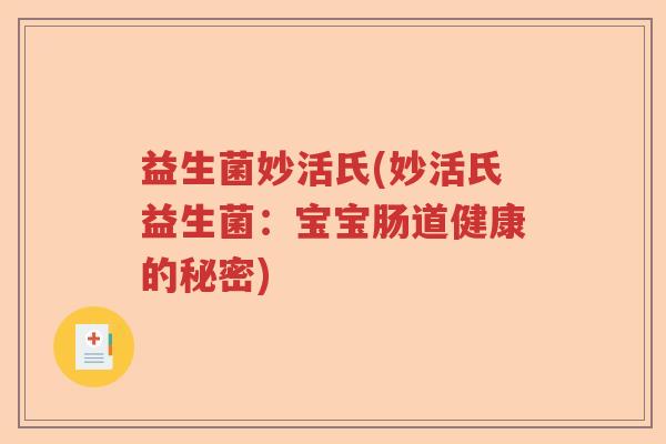 益生菌妙活氏(妙活氏益生菌：宝宝肠道健康的秘密)