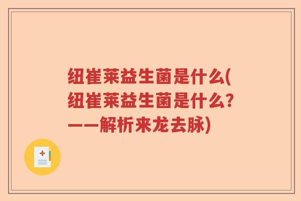 纽崔莱益生菌是什么(纽崔莱益生菌是什么？——解析来龙去脉)