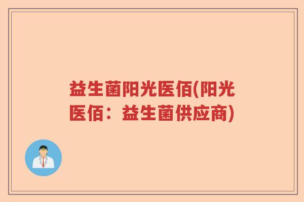 益生菌阳光医佰(阳光医佰：益生菌供应商)