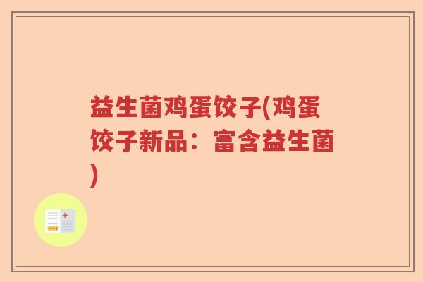 益生菌鸡蛋饺子(鸡蛋饺子新品：富含益生菌)