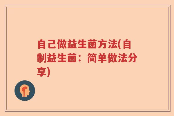 自己做益生菌方法(自制益生菌：简单做法分享)