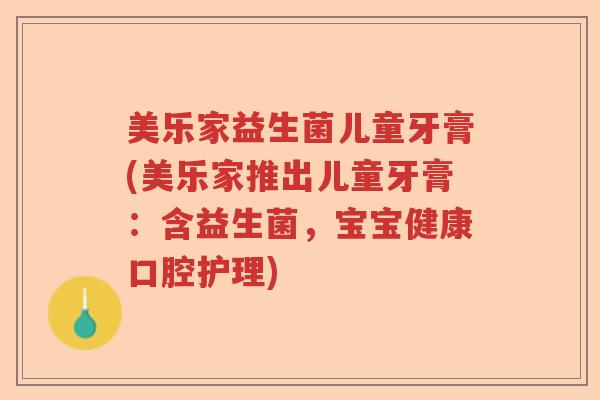 美乐家益生菌儿童牙膏(美乐家推出儿童牙膏：含益生菌，宝宝健康口腔护理)