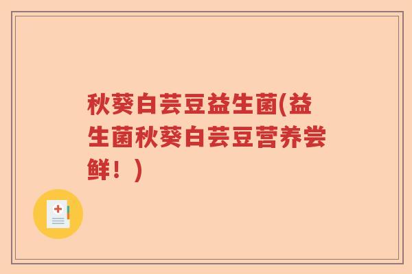 秋葵白芸豆益生菌(益生菌秋葵白芸豆营养尝鲜！)
