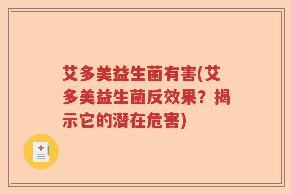 艾多美益生菌有害(艾多美益生菌反效果？揭示它的潜在危害)