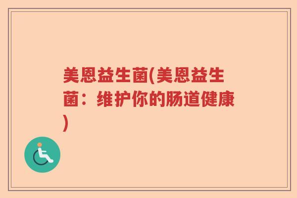 美恩益生菌(美恩益生菌：维护你的肠道健康)