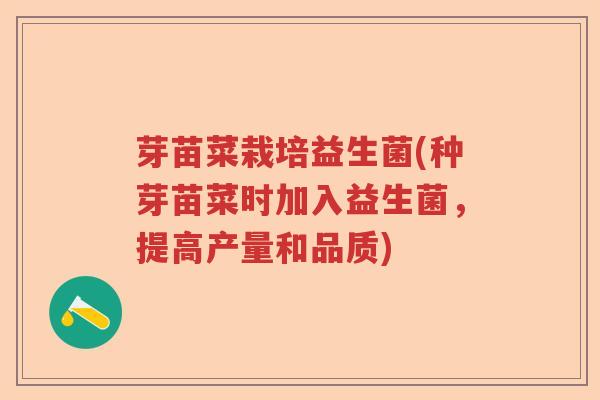 芽苗菜栽培益生菌(种芽苗菜时加入益生菌，提高产量和品质)
